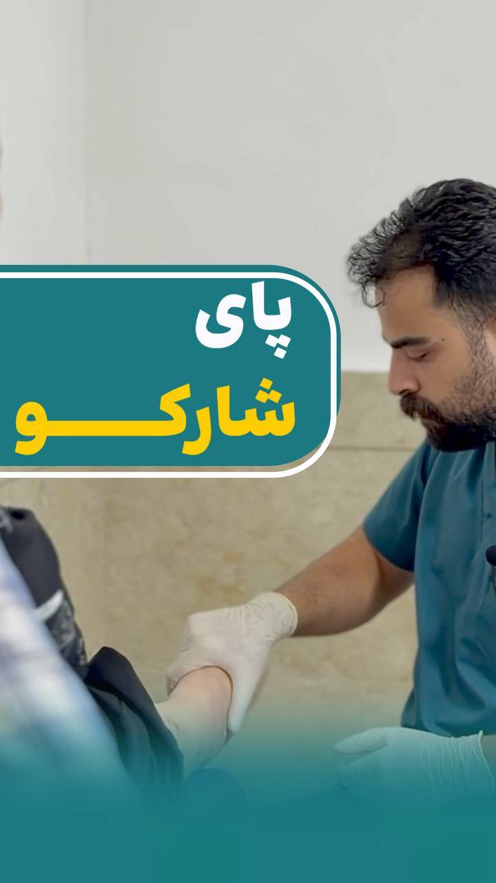 درمان تخصصی زخم شارکو در آمل