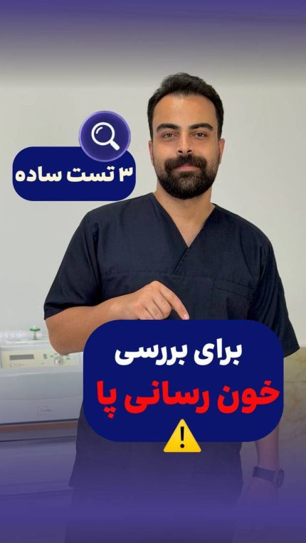برای بررسی خون رسانی پا کلینکی زخم در امل