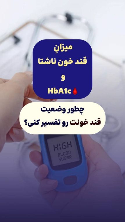 بررسی میزان قند خون ناشتا در بیماران دیابتی | کلینیک زخم آمل