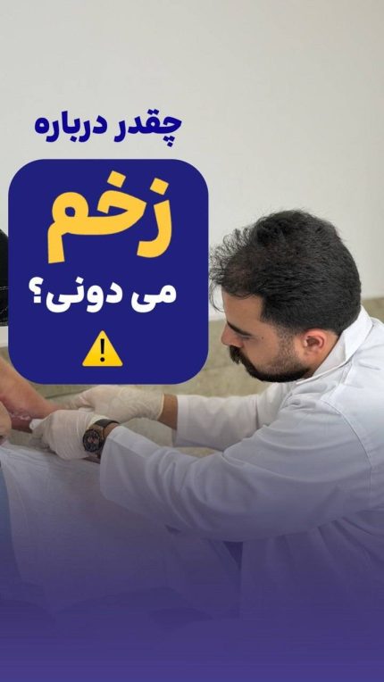سؤالات متداول درباره زخم؛ اشتباهات رایج در درمان زخم | کلینیک زخم آمل
