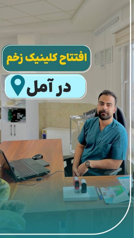 مرکز درمان زخم در آمل