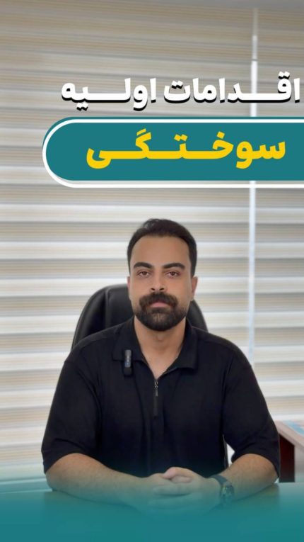 بهترین کلینیک زخم در آمل
